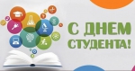С Днем студента!