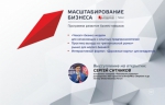 Успей стать участником обучающей программы для предпринимателей Масштабирование бизнеса