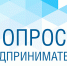 Опрос для бизнеса - ЛОТПП