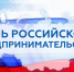 С Днем российского предпринимательства! - Центр поддержки предпринимательства