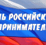 День российского предпринимательства - Единая Россия
