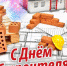 С Днём строителя! - Федерация хоккея