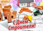 С Днём строителя!