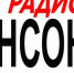 Радио "Шансон" Череповца оштрафовано за несоблюдение требований - СеверИнформ