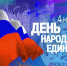 С Днем народного Единства! - Федерация хоккея