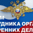 C Днем сотрудника органов внутренних дел Российской Федерации! - Единая Россия