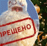 Новгородцы высмеяли решение властей закрыть главную площадь города в новогоднюю ночь - СеверИнформ