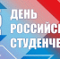 С Днем российского студенчества! - Единая Россия