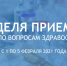 В Ленинградской области стартовала неделя приемов по вопросам здравоохранения - Единая Россия