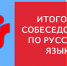 Девятиклассники сдадут итоговое собеседование по русскому языку - ЛенОблИнформ