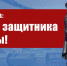 Г.А. Зюганов: С Днём защитника Родины! - КПРФ