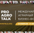 Итоги первого Международного аграрного бизнес-форума ProAgroTalk 1.0 - Сельскохозяйственные Вести