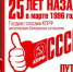 О 25-летии денонсации Беловежских соглашений - КПРФ