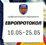 В период с 10 мая по 25 мая 2021 года на территории Санкт-Петербурга и Ленинградской области проводится профилактическое мероприятие \"ЕВРОПРОТОКОЛ\". - ГИБДД СПБ и ЛО