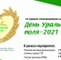 ДЕНЬ УРАЛЬСКОГО ПОЛЯ - 2021 - Сельскохозяйственные Вести