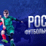 Россия - футбольная страна! - Федерация футбола ЛО