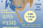 Ночь музеев - 2021