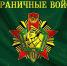 28 мая - День пограничника - ЛДПР
