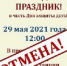 В Кудрово и Янино-1 отменили детские гуляния после перехода в "красную" зону - 47 новостей