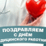 20 июня – День медицинского работника - ЛДПР