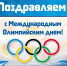 Международный Олимпийский день - Федерация школьного спорта
