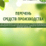 Обновления и новые разделы в Перечне средств производства для органического сельского хозяйства - Сельскохозяйственные Вести