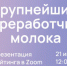 Обсуждение крупнейших переработчиков молока России - Сельскохозяйственные Вести