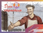 С Днем строителя!