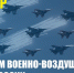 12 августа - День Военно-воздушных сил России - ЛДПР