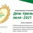 Все готово к проведению выставки «День Уральского поля-2021» - Сельскохозяйственные Вести