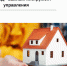 Совет МКД - важный инструмент управления многоквартирным домом - Госжилнадзор