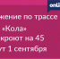 Движение по трассе Р-21 «Кола» перекроют на 45 минут 1 сентября - Online47.Ru