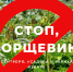 Стоп, борщевик! - Музейное агентство