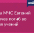Глава МЧС Евгений Зиничев погиб во время учений - Online47.Ru