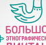 Ленинградские школьники подключатся к Большому этнографическому диктанту - Комитет образования