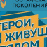 «Герои, живущие рядом»: молодежь Ленобласти приглашают на конкурс - Комитет образования