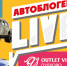 В Outlet Village Пулково 9 октября откроется уникальная площадка Автоблогер LIVE - Online47.Ru