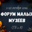 Музей "Домик няни А.С. Пушкина" принимет участие в XI Форуме малых музеев - Музейное агентство