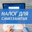 О выявлении случаев неправомерного использования налогового режима «Налог на профессиональный доход» в Ленинградской области - УФНС России по ЛО