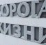 В Бокситогорском районе откроют памятный знак «Дороге жизни» - Общая газета