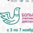 Вологжане снова присоединятся к международной акции «Большой этнографический диктант» - СеверИнформ