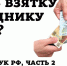 В Санкт-Петербурге и Ленинградской области пресечено несколько попыток  дачи взятки сотрудникам Госавтоинспекции - ГИБДД СПБ и ЛО