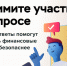 Банк России проводит опрос о безопасности услуг финансовых организаций - Online47.Ru
