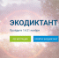 Ленинградская область присоединилась к Экодиктанту - Комитет экологического надзора
