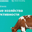 Онлайн-презентация Рейтинга молочных хозяйств по продуктивности - Сельскохозяйственные Вести