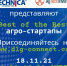 AgTechInventum представит лучшие агротехстартапы - Сельскохозяйственные Вести