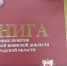 В Волхове прошла презентация книги о населенных пунктах и рубежах воинской доблести Ленинградской области - Online47.Ru