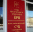 Республиканский Конституционный суд ликвидируют в Коми - СеверИнформ