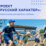 "Русский характер" Фонда Тимченко "Добрый лед" - Федерация хоккея