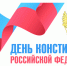 Ленобласть отметить День Конституции фестивалями, выставками и викторинами - Online47.Ru